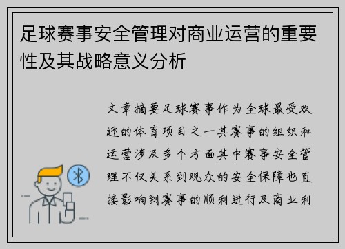 足球赛事安全管理对商业运营的重要性及其战略意义分析