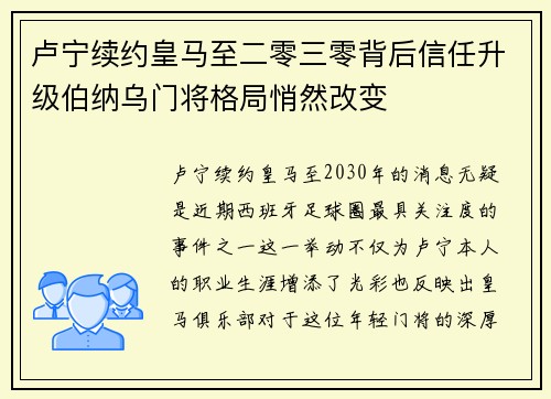 卢宁续约皇马至二零三零背后信任升级伯纳乌门将格局悄然改变