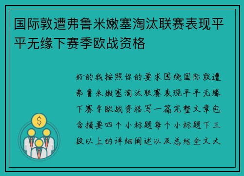 国际敦遭弗鲁米嫩塞淘汰联赛表现平平无缘下赛季欧战资格