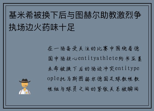 基米希被换下后与图赫尔助教激烈争执场边火药味十足
