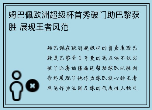 姆巴佩欧洲超级杯首秀破门助巴黎获胜 展现王者风范