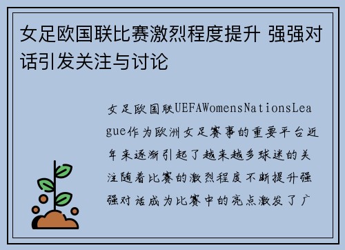 女足欧国联比赛激烈程度提升 强强对话引发关注与讨论