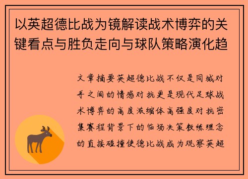 以英超德比战为镜解读战术博弈的关键看点与胜负走向与球队策略演化趋势