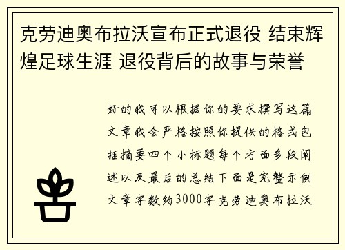 克劳迪奥布拉沃宣布正式退役 结束辉煌足球生涯 退役背后的故事与荣誉