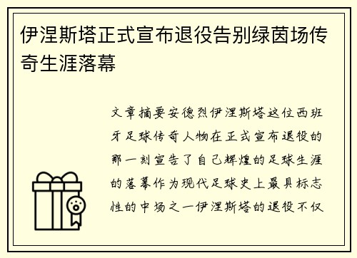伊涅斯塔正式宣布退役告别绿茵场传奇生涯落幕