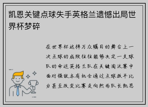 凯恩关键点球失手英格兰遗憾出局世界杯梦碎