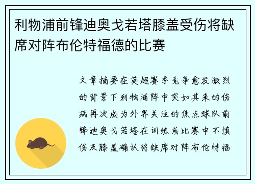利物浦前锋迪奥戈若塔膝盖受伤将缺席对阵布伦特福德的比赛