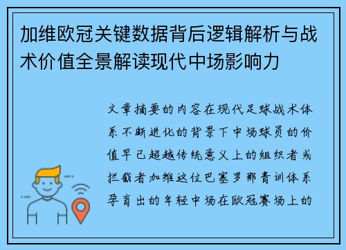 加维欧冠关键数据背后逻辑解析与战术价值全景解读现代中场影响力
