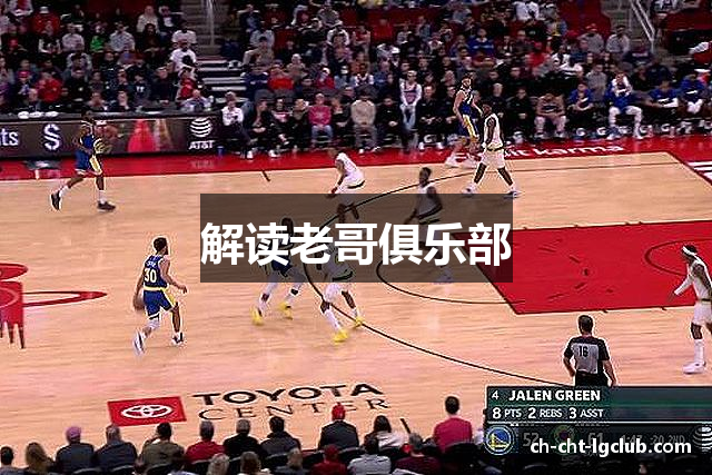 解读老哥俱乐部